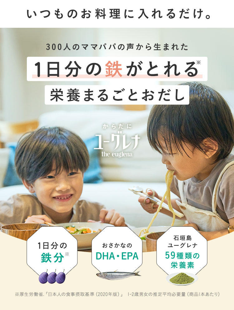 いつものお料理に入れるだけ。300人のママパパの声から生まれた 1日分の鉄がとれる栄養まるごとおだし からだにユーグレナ