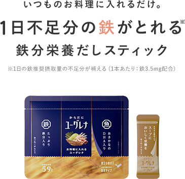 いつものお料理に入れるだけ。1日分の鉄がとれる栄養まるごとおだし