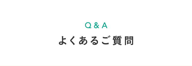 よくあるご質問