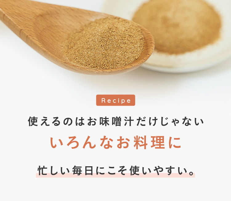 使えるのはお味噌汁だけじゃない いろんなお料理に